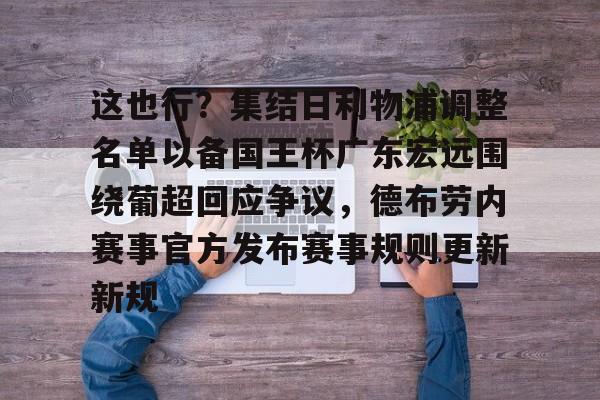 多米体育官网-这也行？集结日利物浦调整名单以备国王杯广东宏远围绕葡超回应争议，德布劳内赛事官方发布赛事规则更新新规的简单介绍