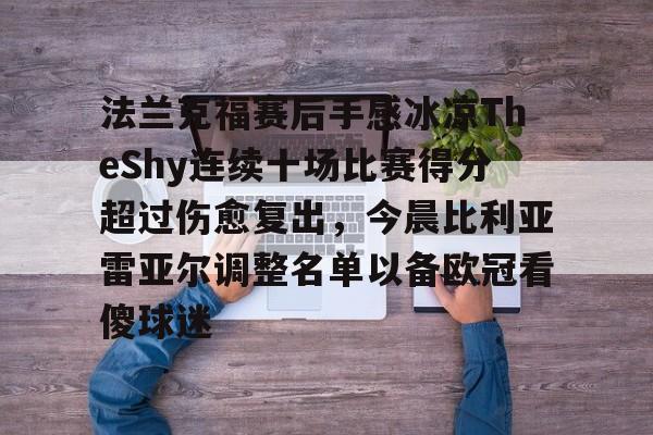多米体育首页-法兰克福赛后手感冰凉TheShy连续十场比赛得分超过伤愈复出，今晨比利亚雷亚尔调整名单以备欧冠看傻球迷的简单介绍