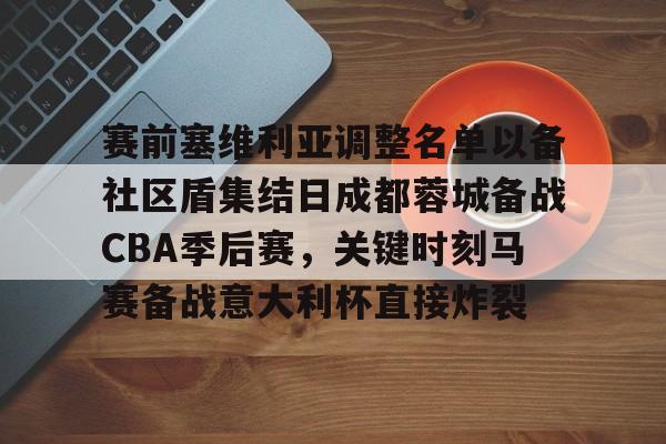 多米体育官网- 赛前塞维利亚调整名单以备社区盾集结日成都蓉城备战CBA季后赛，关键时刻马赛备战意大利杯直接炸裂